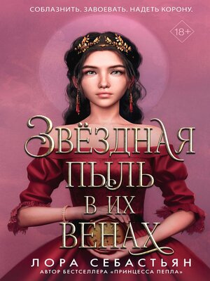 cover image of Звёздная пыль в их венах